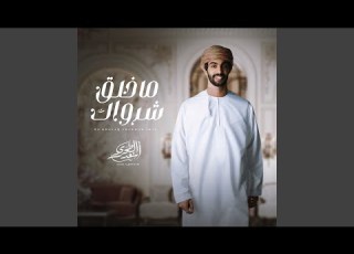 ما خلق شرواك