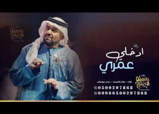 زفة ادخلي عمري باسم نجوى فقط حسين الجسمي