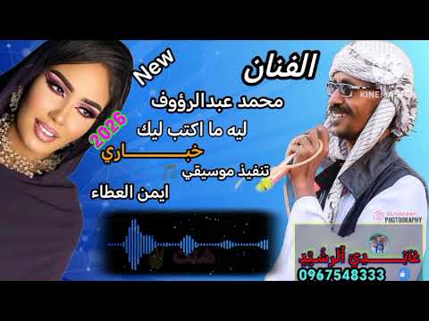 جديد الفنان محمد عبدالرؤوف ليه ما اكتب ليك خباري