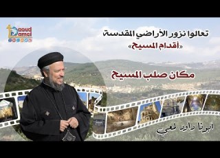  مكان صلب المسيح زيارة الأراضي المقدسة أقدام المسيح أبونا داود لمعي