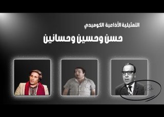  المسلسل الكوميدى الرائع حسن وحسين وحسانين سعيد صالح يونس شلبى حسن مصطفى الجزء الاول