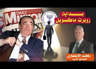  بداية العـ ـمــيــل روبرت ماويل مع المـوسـ ـاد