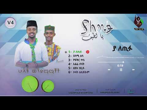 ያለጢፉ 1 አዲስ የመንዙማ አልበም አሚር ሁሴን ሶላሑዲን ሁሴን YA LETIFU AL FARUQTUBE ያለጢፉ 1 አዲስ የመንዙማ አልበም አሚር ሁሴን ሶላሑዲን ሁሴን YA LETIFU AL FARUQTUBE