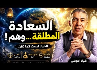  السعادة المطلقة وهم هذه هي الحقيقة التي يجب أن تعرفها