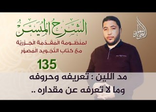  مد اللين حلقة مهمة لطلاب ومعلمي القرآن الكريم