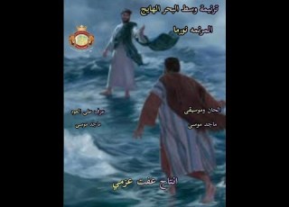  ترنيمة وسط البحر الهايج
