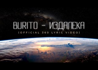Burito Издалека Official 360 Lyric Video