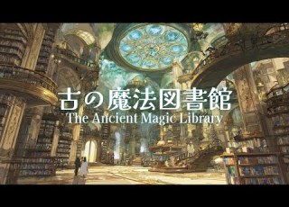 ケルト音楽 古の魔法図書館 読書用 睡眠用 作業用BGM 1時間 オリジナル曲