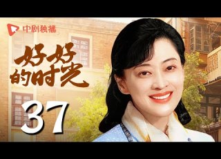  会员专享 好好的时光 37 小曼前夫突然回来 梅婷 田雨 陈昊宇 李雪琴 刘奕铁 领衔主演