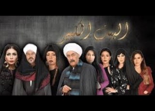  مسلسل البيت الكبير الحلقة 21