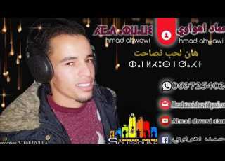  Jadiiiid Jadiiid Jadid 2019 أحمد أهواوي
