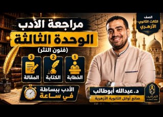  مراجعة الأدب الوحدة الثالثة في ساعة فنون النثر فهم وحفظ وإتقان الأدب د عبدالله أبوطالب