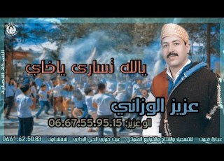  الفنـان عزيـز الوزانـي ـ Aziz Ouazzani ـ يالله تسارى يا خاي