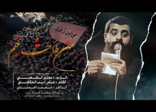  من طاحت خيم ملا مجتبى الكعبي مضيف وهب النصراني ـ الفهود ـ ١٤٤٥هـ ٢٠٢٤