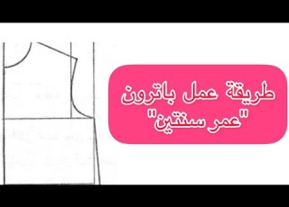 طريقة رسم باترون عمر سنتين من جدول المقاسات بطريق سهلة ومبسطة