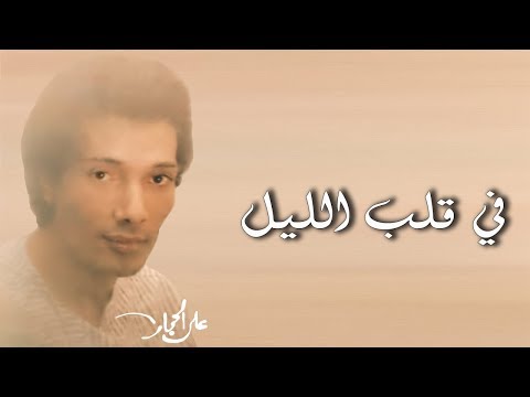 في قلب الليل علي الحجار Ali Elhaggar Fi 2lb Ellel