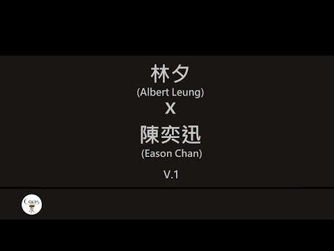 林夕x陳奕迅 Albert Leung X Eason Chan 廣東歌集v 1 與我常在丨我的快樂時代丨我什麼都沒有丨黃金時代 歌詞同步 粵拼字幕 Jyutping Lyrics