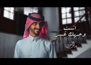 بدر العزي انت وجهك غير حصريا 2021