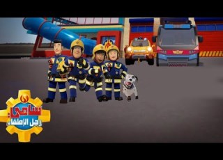  Fireman Sam Special Custom Extended Intro S16 Arabic Jepep