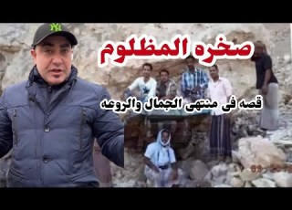  اجمل قصه ممكن تسمعها صخره المظلوم حدثت بالفعل