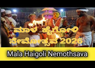 ಮ ಳ ಹ ಟಲ ದ ಯ ಹ ಗ ಳ ನ ಮ ತ ಸವ 2026 Mala Haigoli Kola Karkala