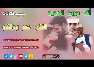 جديد 2023الفنان عمر ودالفاو ألف مبروك الجديد