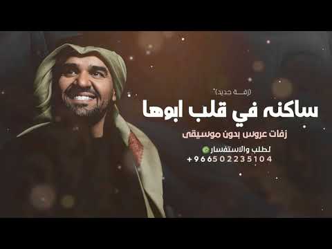 زفة ساكنه في قلب ابوها بدون موسيقي 2025 زفات حسين الجسمي