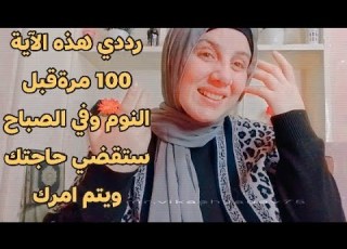  Recite This Verse 100 Times Before Going To Sleep And In The Morning Your Needs Will Be Met You