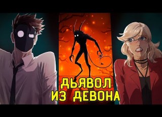 Дьявол из Девоншира Детектив Войд Анимация