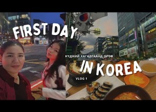 Korea Vlog 1 Ээжийнхээ харааг тэглүүлсэн нь ээжтэйгээ хийж бга анхны влог болон анхны аялал