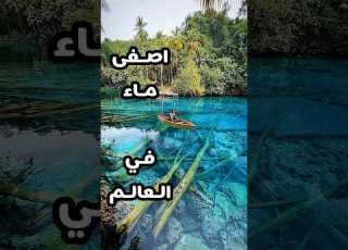  اصفى بحيرة في العالم جزيرة بانجاي اندونيسا سايدفرح صحة لياقة عضلات اهزم السكري Palmonday