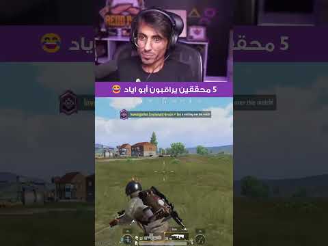 دخول 5 محققين يراقبون أبو اياد أثناء البث المباشر عين الصقر كاشف الهكرية ببجي