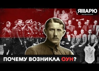  Почему возникла ОУН и кто ее финансировал