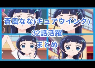  キミとアイドルプリキュア 蒼風なな32話活躍まとめ
