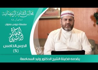  مجالس الثقافة الرمضانية سلسلة دروس سيرة الخلفاء الراشدين الدرس الخامس