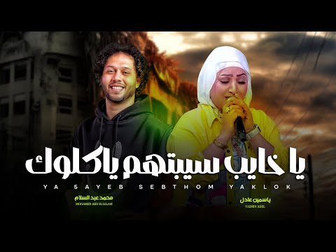 يا خايب سيبتهم ياكلوك عملوك عكاز و اتسندوا عليك ياسمين عادل و عبسلام اغانى شعبى جديد 2025