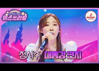  이것이 바로 眞의 실력 동화책 찢고 나온 정서주의 대동강 편지 미스쓰리랑 TVCHOSUNMUSIC TV CHOSUN 240801 방송
