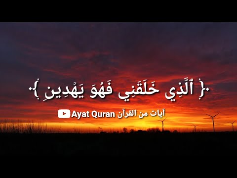 ٱل ذ ي خ ل ق ن ي ف ه و ي ه د ين أحمد العجمي سورة الشعراء الآيات ٦٩ ٨٦