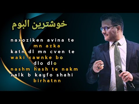 عبدالقهار زاخوی البوم گه ر من دلئ ته هیلایه Abdulqahar Zaxoyi Min Azaka Albom عبدالقهار زاخوی البوم گه ر من دلئ ته هیلایه Abdulqahar Zaxoyi Min Azaka Albom
