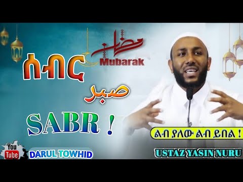 Ustaz Yasin Nuru ሳብር صبر Sabr New Amharic Dawa ልብ ያለው ልብ ይበል DarulTowhid