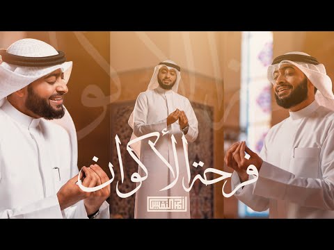 فرحة الأكوان أحمد بن عبدالعزيز النفيس فرحة الأكوان أحمد بن عبدالعزيز النفيس