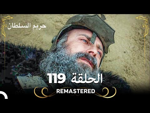 REMASTERED حريم السلطان الحلقة 119