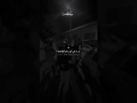 انا لي وقفت معاك في ليام الواعرة شاب زاكي