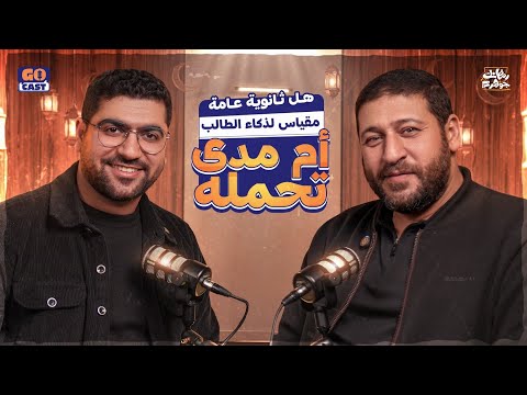 كل ما يشغل بال طالب ثانوية عامة مع مستر محمد عبد المعبود بودكاست جو كاست مع الجوهري 1