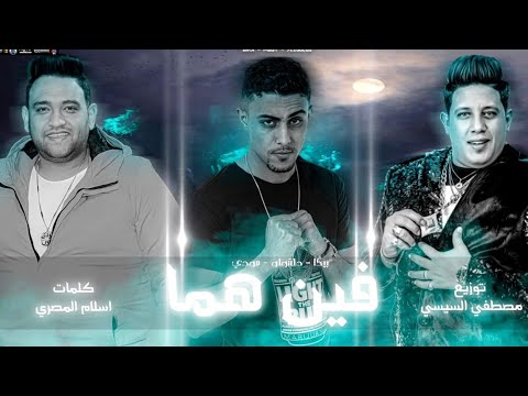 مهرجان فين هما نور عيني حمو بيكا وحلقولو و مودي امين مهرجانات 2021