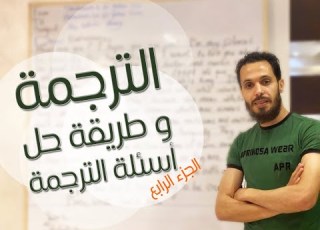  الترجمة وطريقة حل الاسئلة فى الامتحان الجزء الرابع
