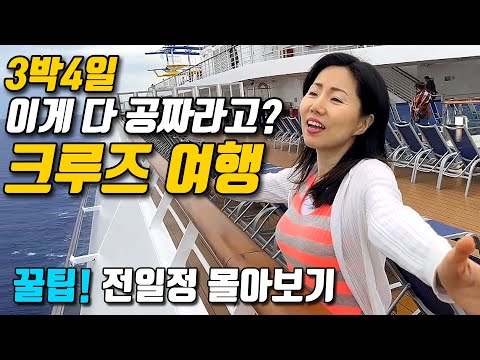 다시 가고싶은 가성비갑 크루즈 여행 3박4일 찐후기 내돈내산 엘에이부부 크루즈여행 미국생활 가성비크루즈 엘리트투어 다시 가고싶은 가성비갑 크루즈 여행 3박4일 찐후기 내돈내산 엘에이부부 크루즈여행 미국생활 가성비크루즈 엘리트투어