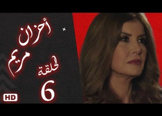 مسلسل أحزان مريم الحلقة السادسة 6 ميرفت امين