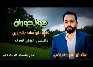 هوا حوران دبكة مجوز يا بنت قلبي هوا حوران
