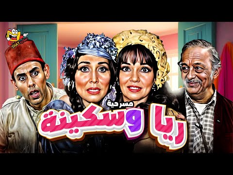 مسرحية ريا وسكينة كاملة بطولة احمد بدير و سهير البابلي بجودة عالية Rayya W Sekina Full Play HD مسرحية ريا وسكينة كاملة بطولة احمد بدير و سهير البابلي بجودة عالية Rayya W Sekina Full Play HD
